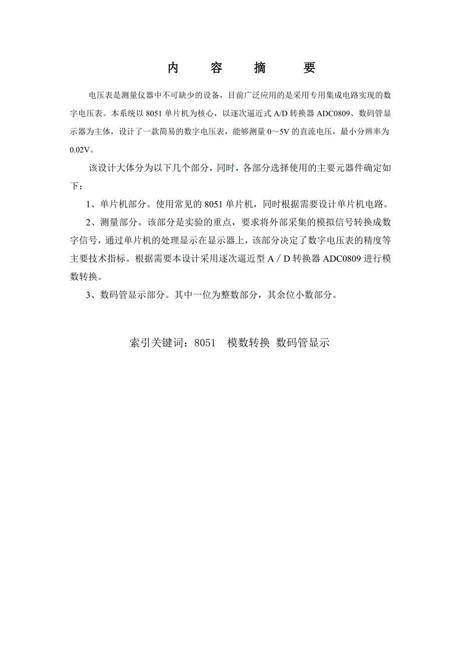 单片机课程设计报告数字电压表_第2页