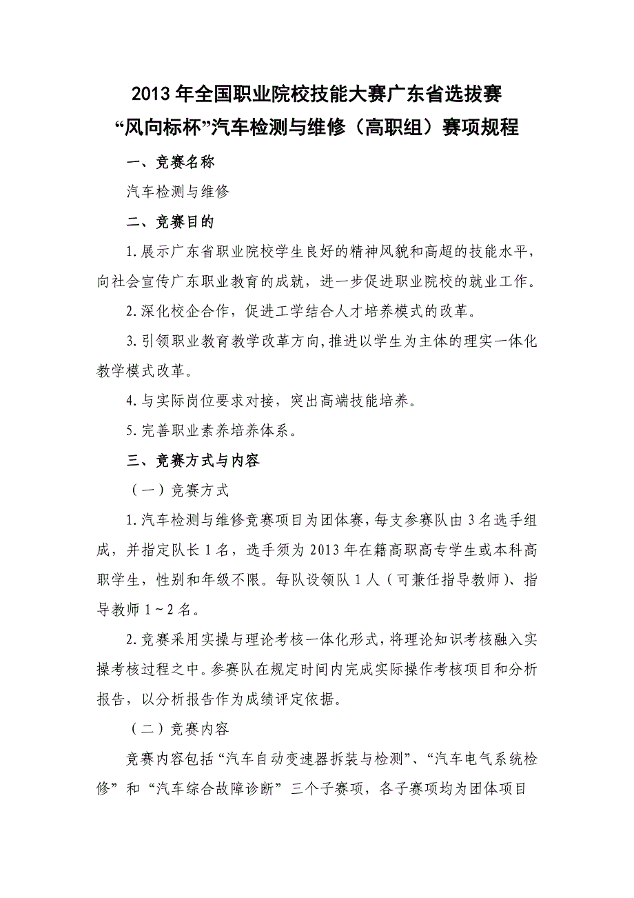 “风向标杯”汽车检测与维修(高职组)赛项规程_第1页