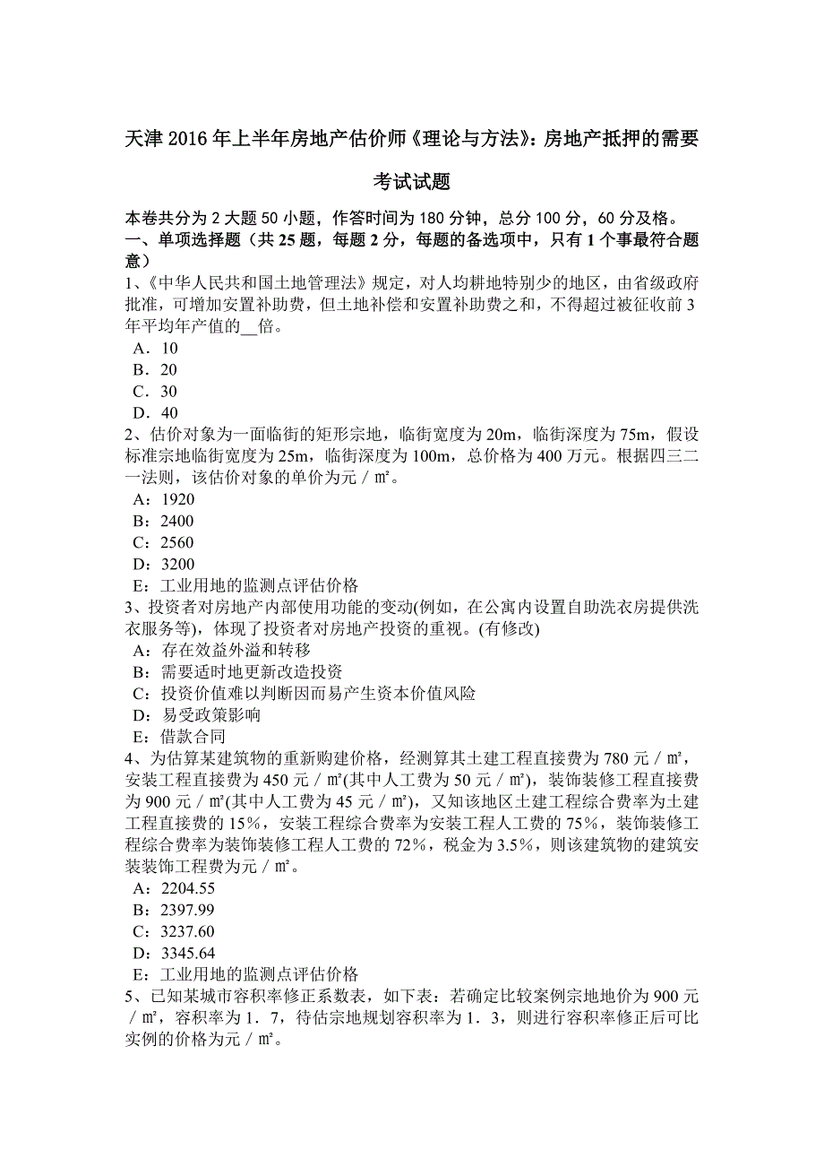 天津2016年上半年房地产估价师《理论与方法》：房地产抵押的需要考试试题_第1页