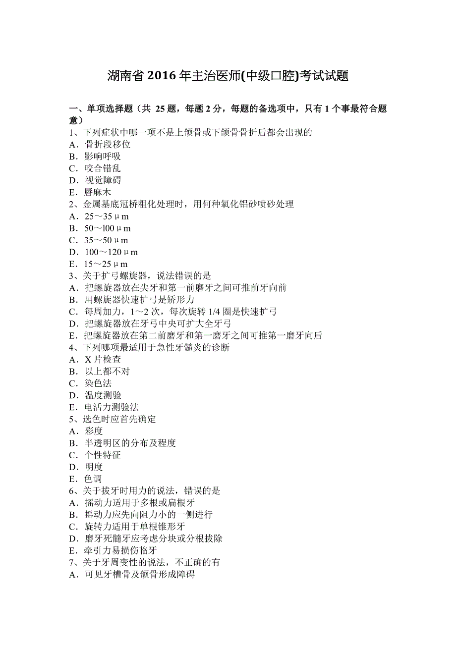 湖南省2016年主治医师(中级口腔)考试试题_第1页