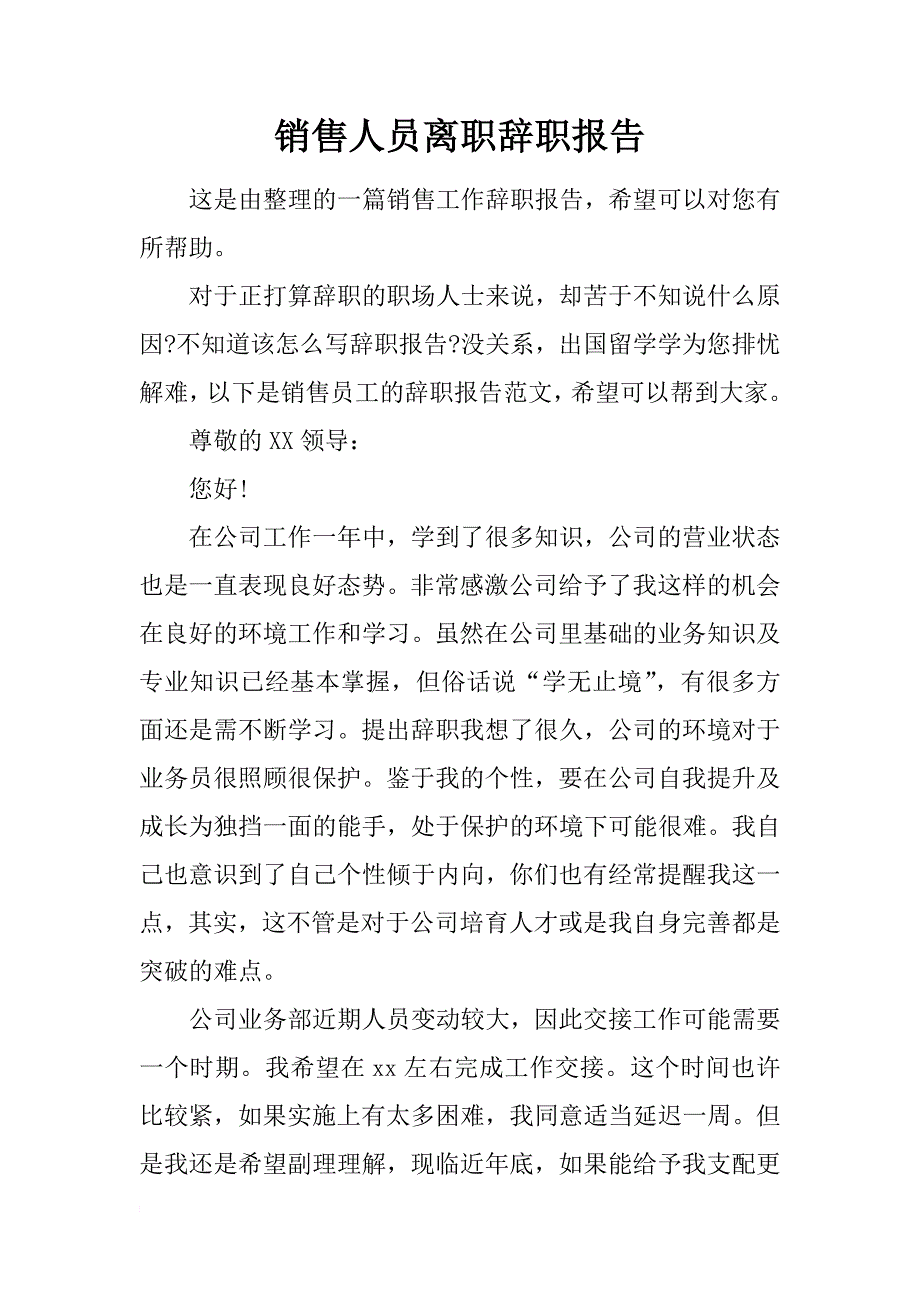 销售人员离职辞职报告_第1页