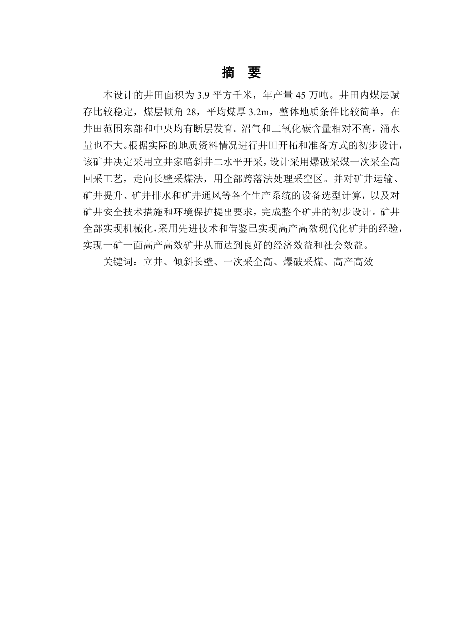 胡家湾煤矿毕业设计说明书_第1页