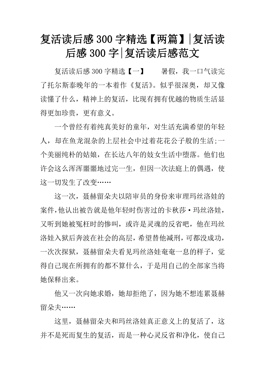 复活读后感300字精选【两篇】-复活读后感300字-复活读后感范文_第1页