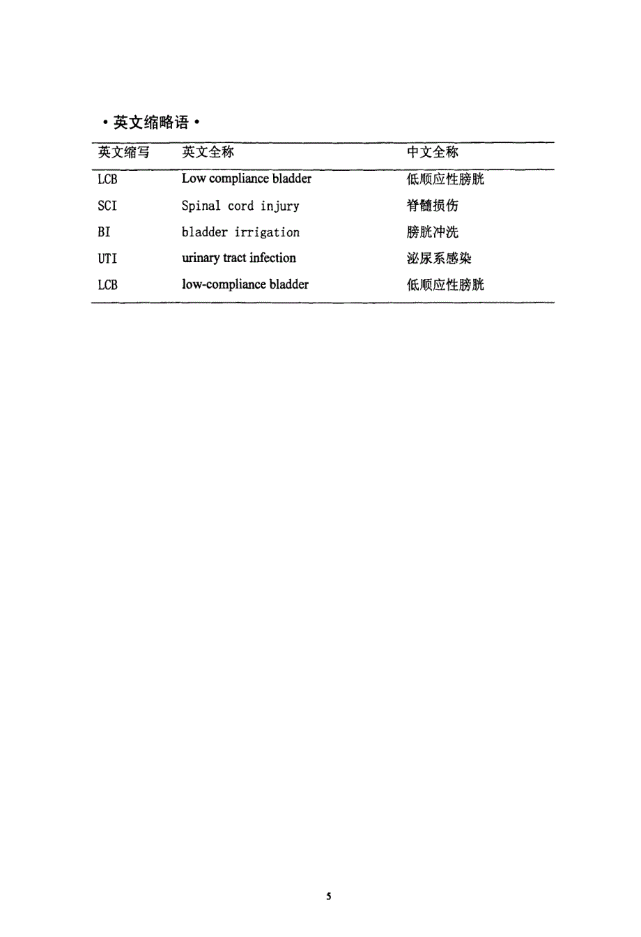 膀胱冲洗对脊髓损伤病人神经源性膀胱顺应性的影响_第2页