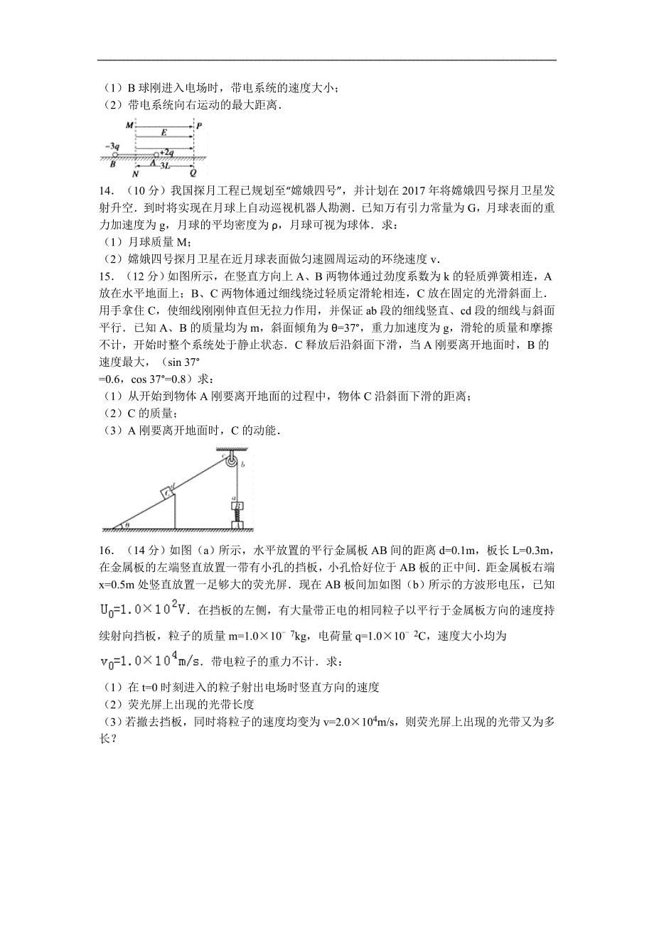 江西省宜春市丰城九中、高安二中、宜春一中、万载中学2017届高三上学期联考物理试卷word版含解析_第5页