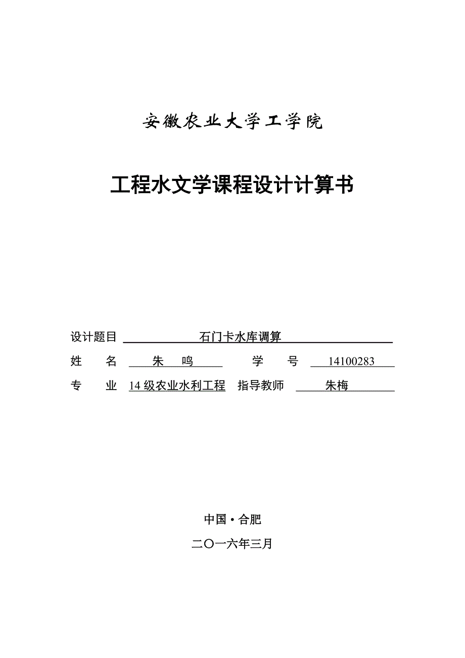 《安农大工程水文学》课程设计_第1页