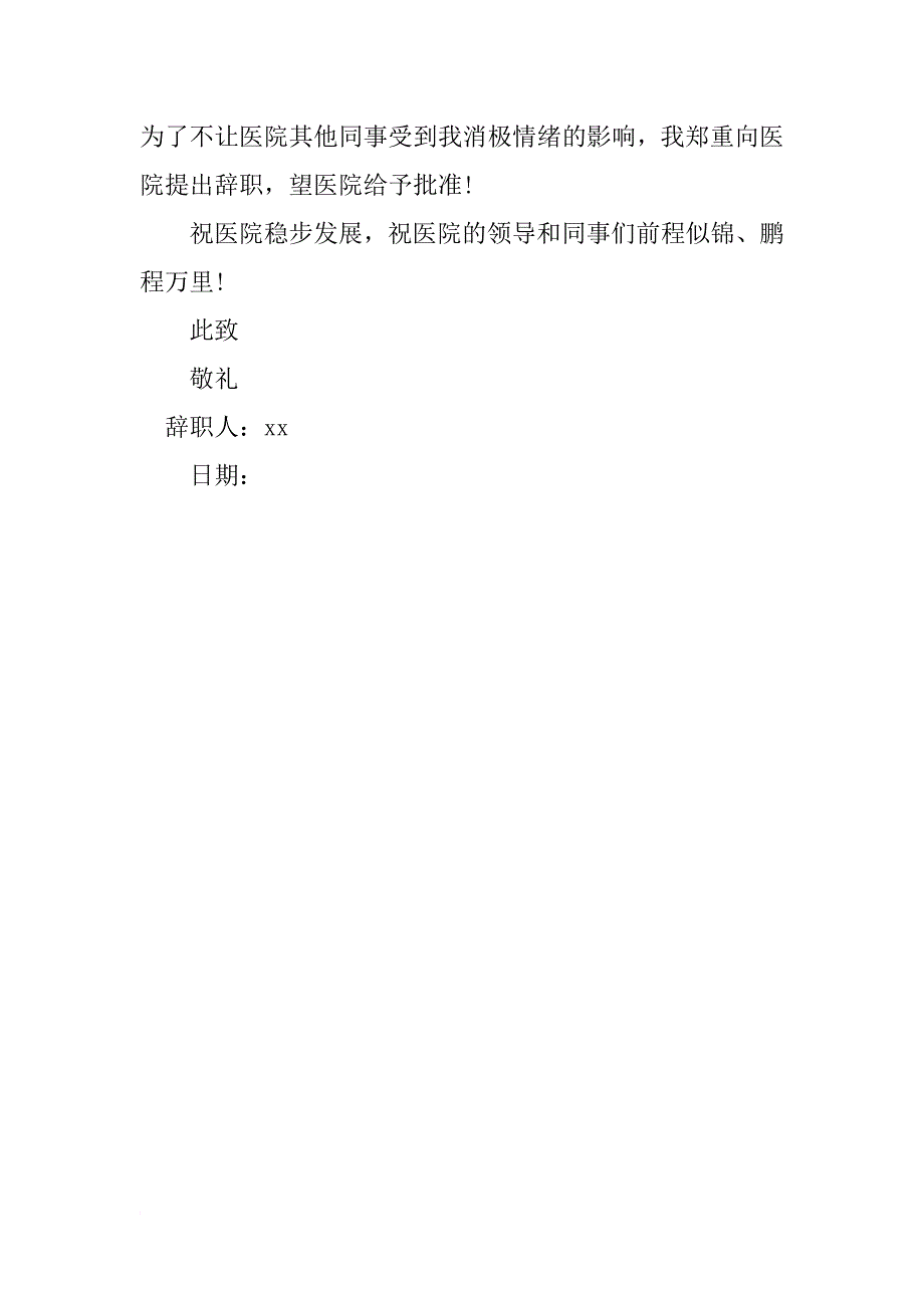 辞职报告范文（护士简单实用版）_第2页