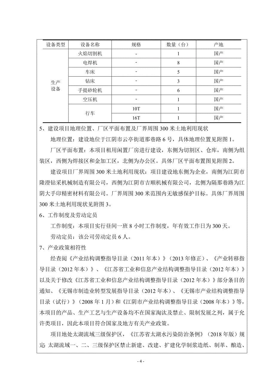 江阴市诚达机械科技有限公司年产30台冶金机械设备和30吨配件新建项目建设项目环境影响报告表_第5页