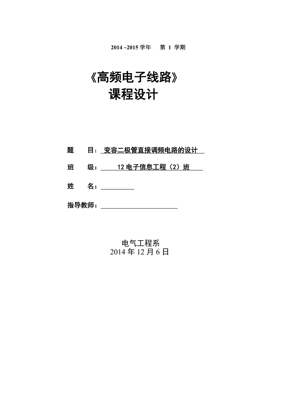 变容二极管直接调频电路课程设计-精品_第1页