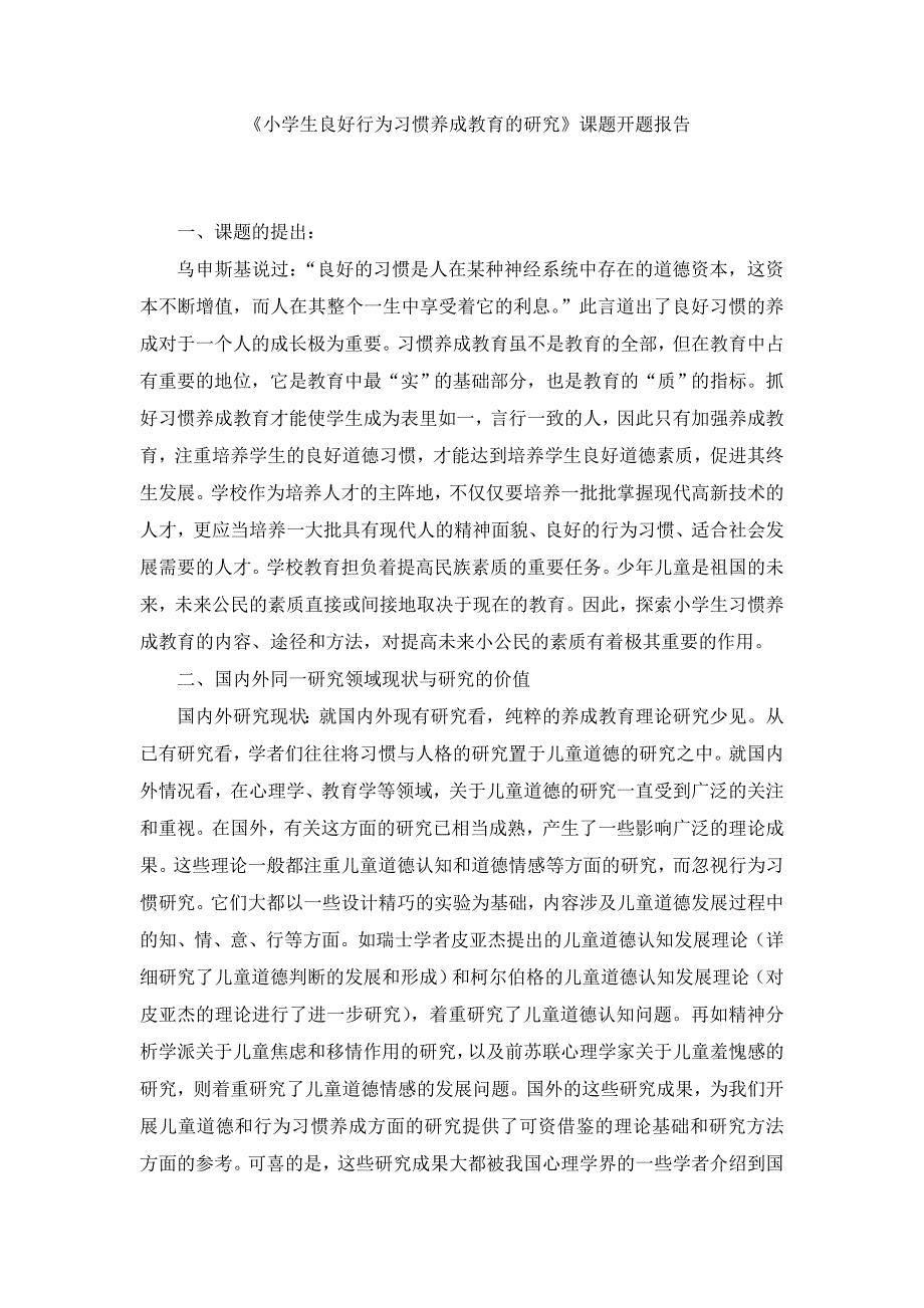 《小学生良好行为习惯养成教育的研究》课题开题报告_第1页