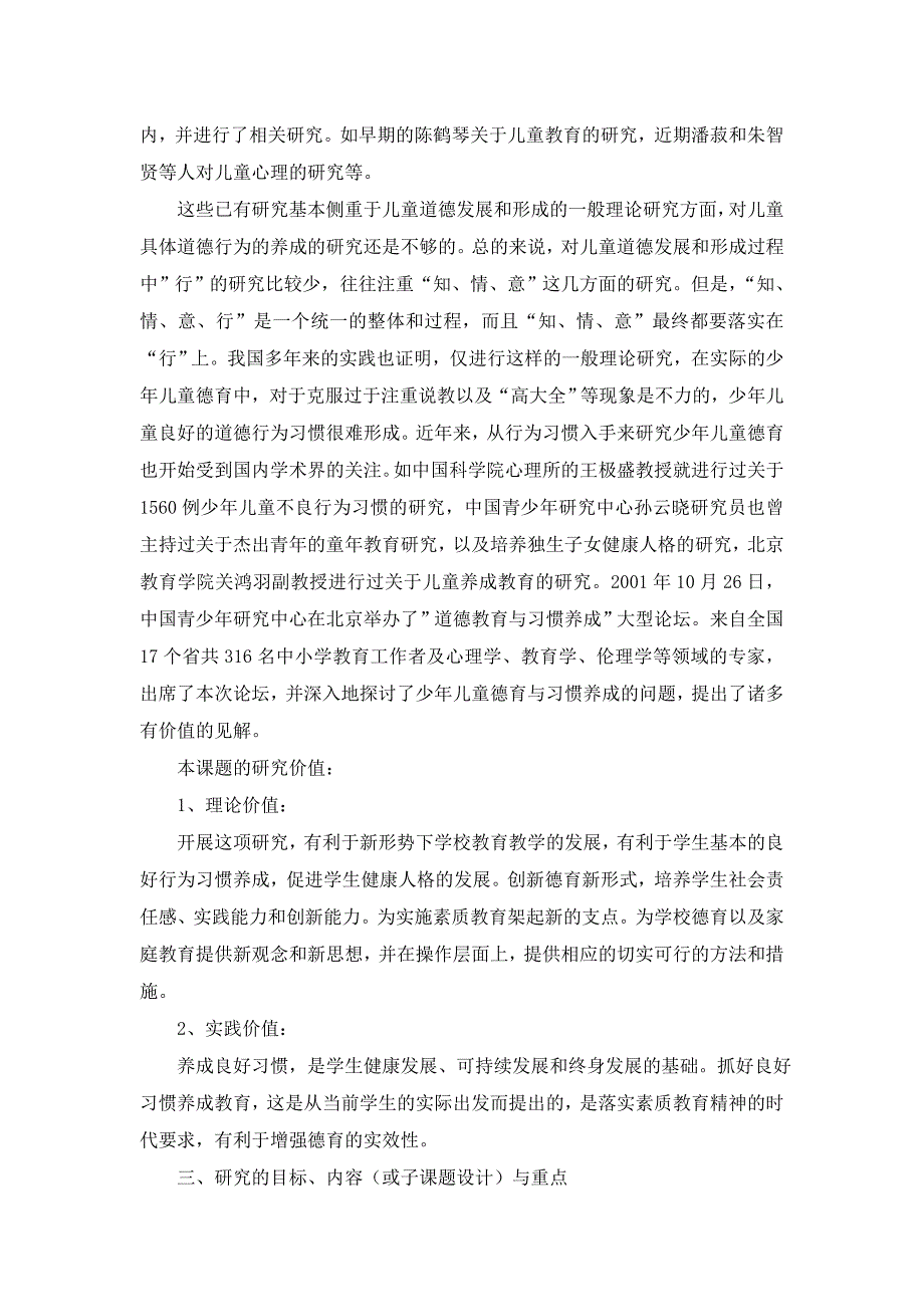 《小学生良好行为习惯养成教育的研究》课题开题报告_第2页