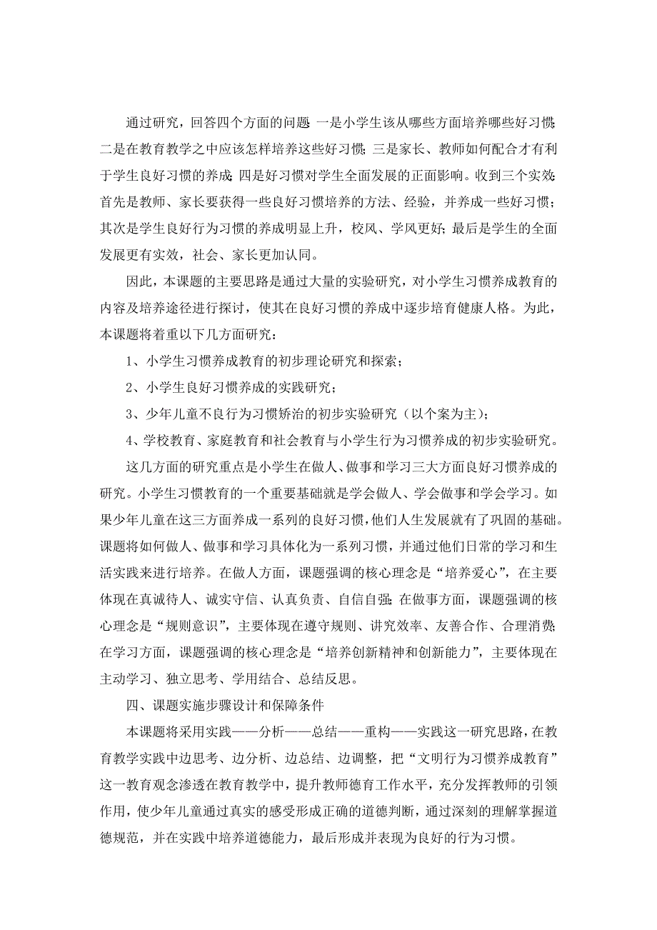 《小学生良好行为习惯养成教育的研究》课题开题报告_第3页