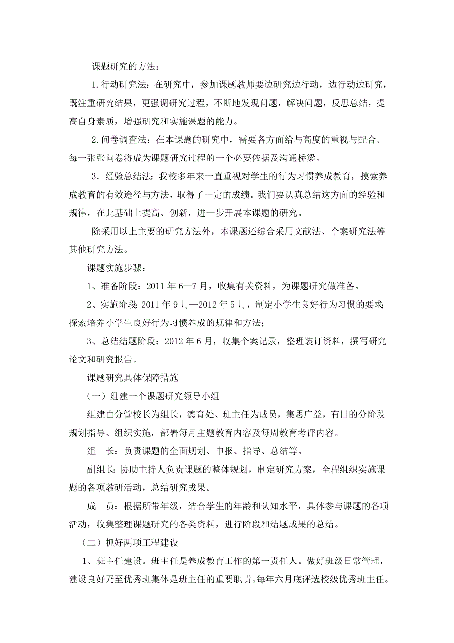 《小学生良好行为习惯养成教育的研究》课题开题报告_第4页