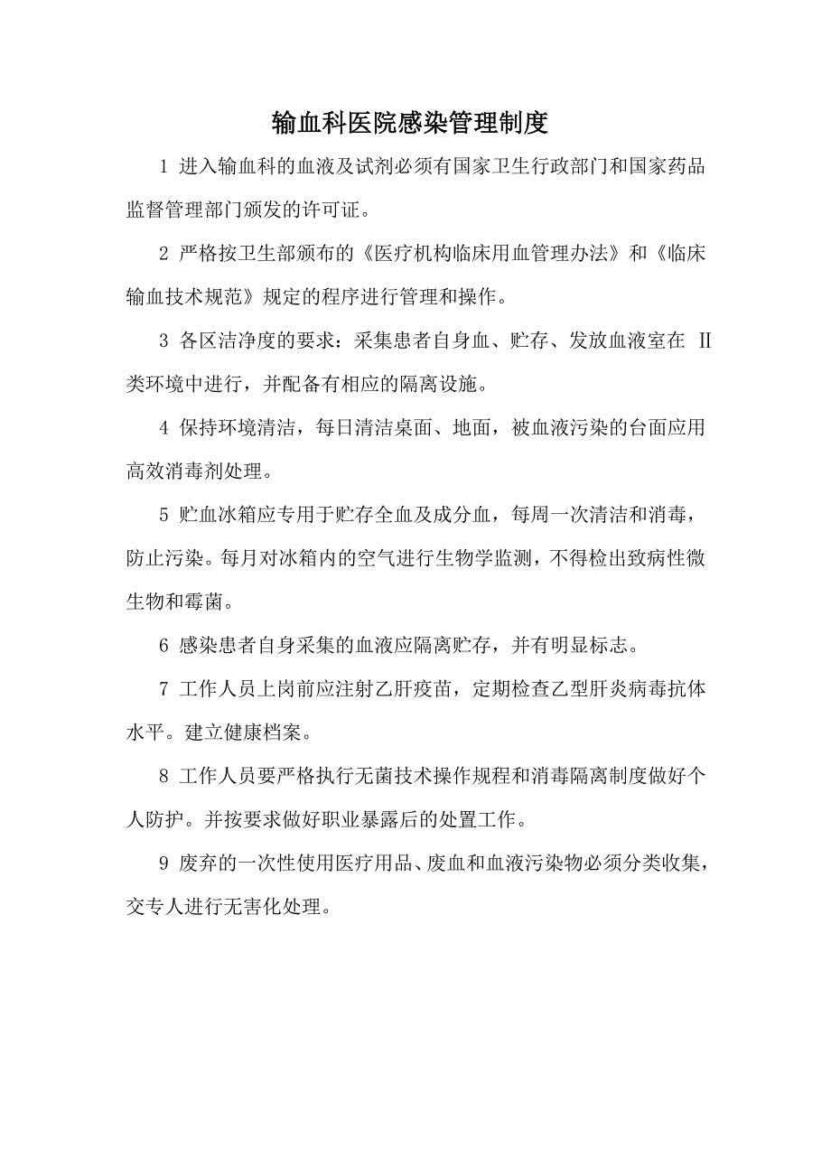 输血科医院感染管理制度_第1页