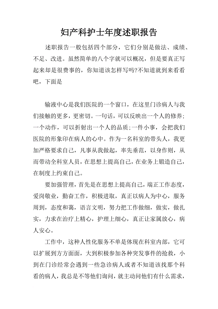 妇产科护士年度述职报告_第1页