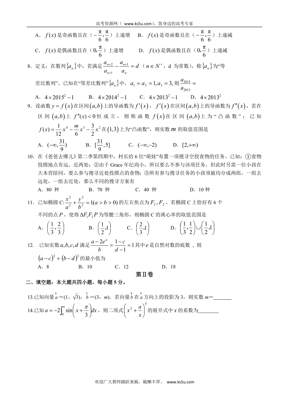 江西省南昌市十所省重点中学命制2015届高三第二次模拟突破冲刺高三数学（理）试题（四）_第2页