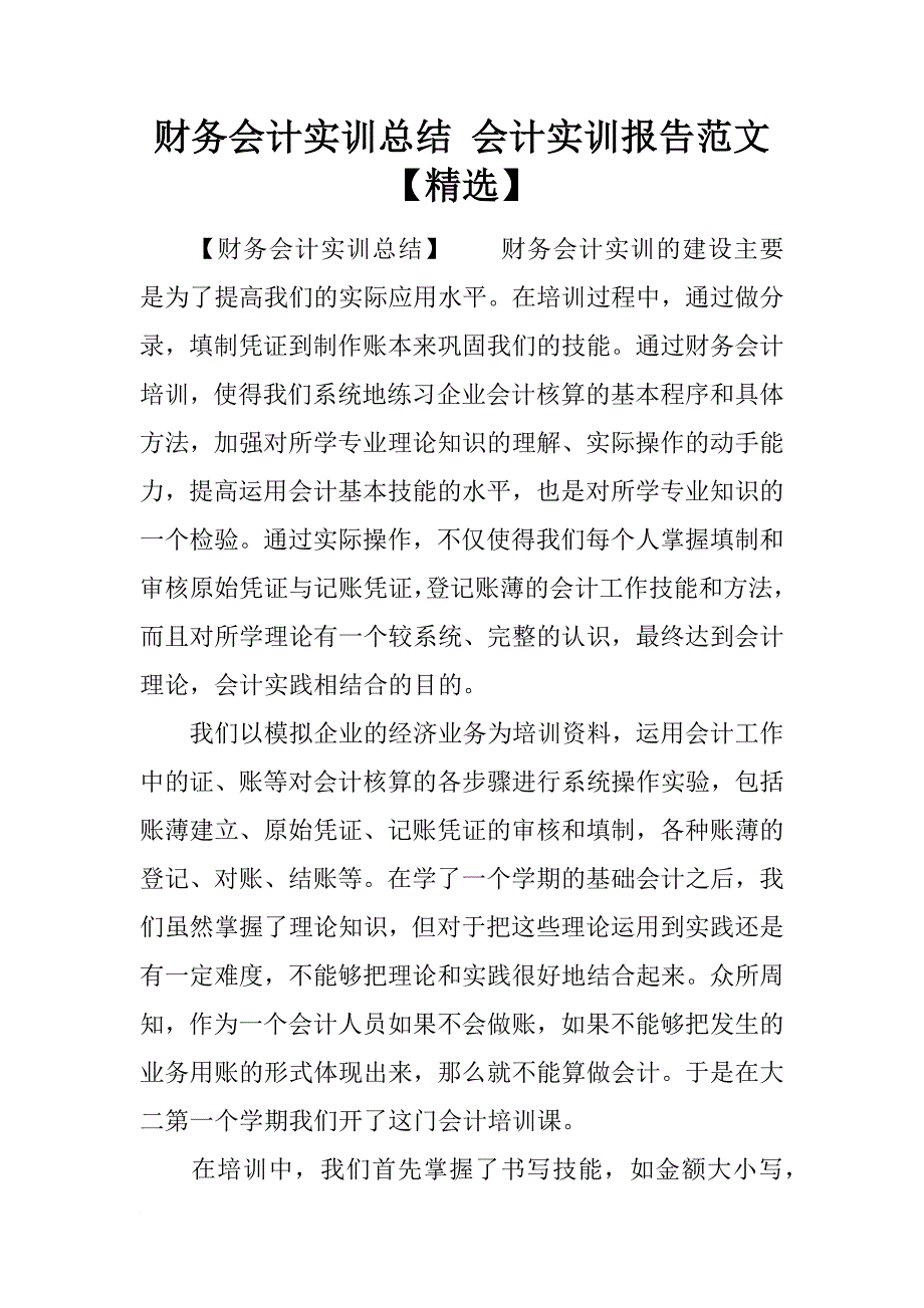 财务会计实训总结 会计实训报告范文【精选】_第1页