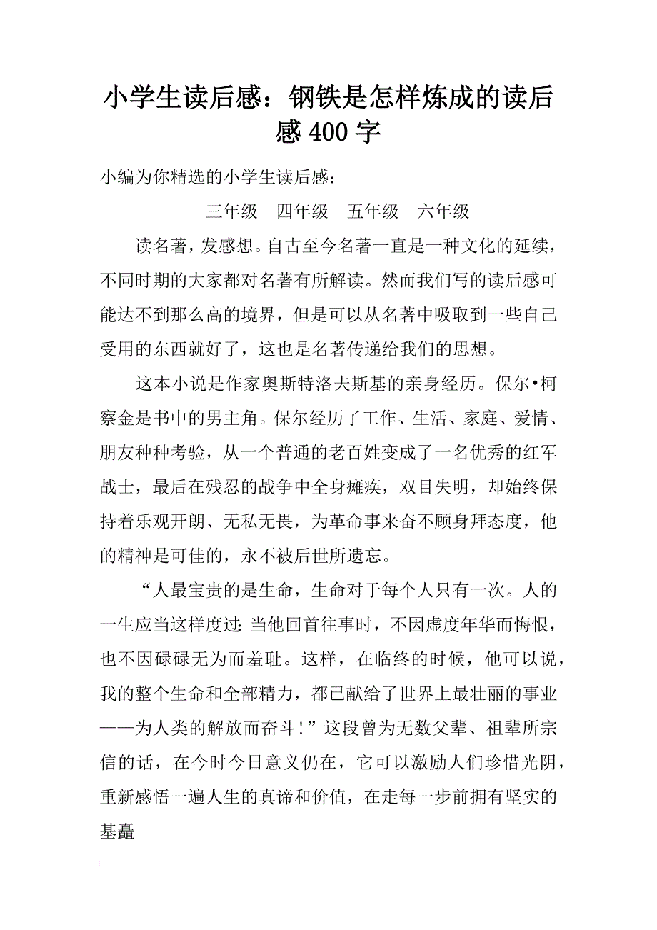 小学生读后感：钢铁是怎样炼成的读后感400字_第1页