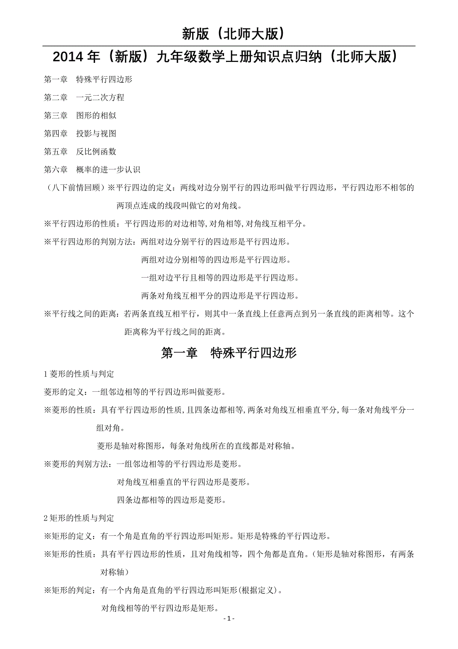 2014年(新版)九年级数学上册知识点归纳(北师大版)_第1页