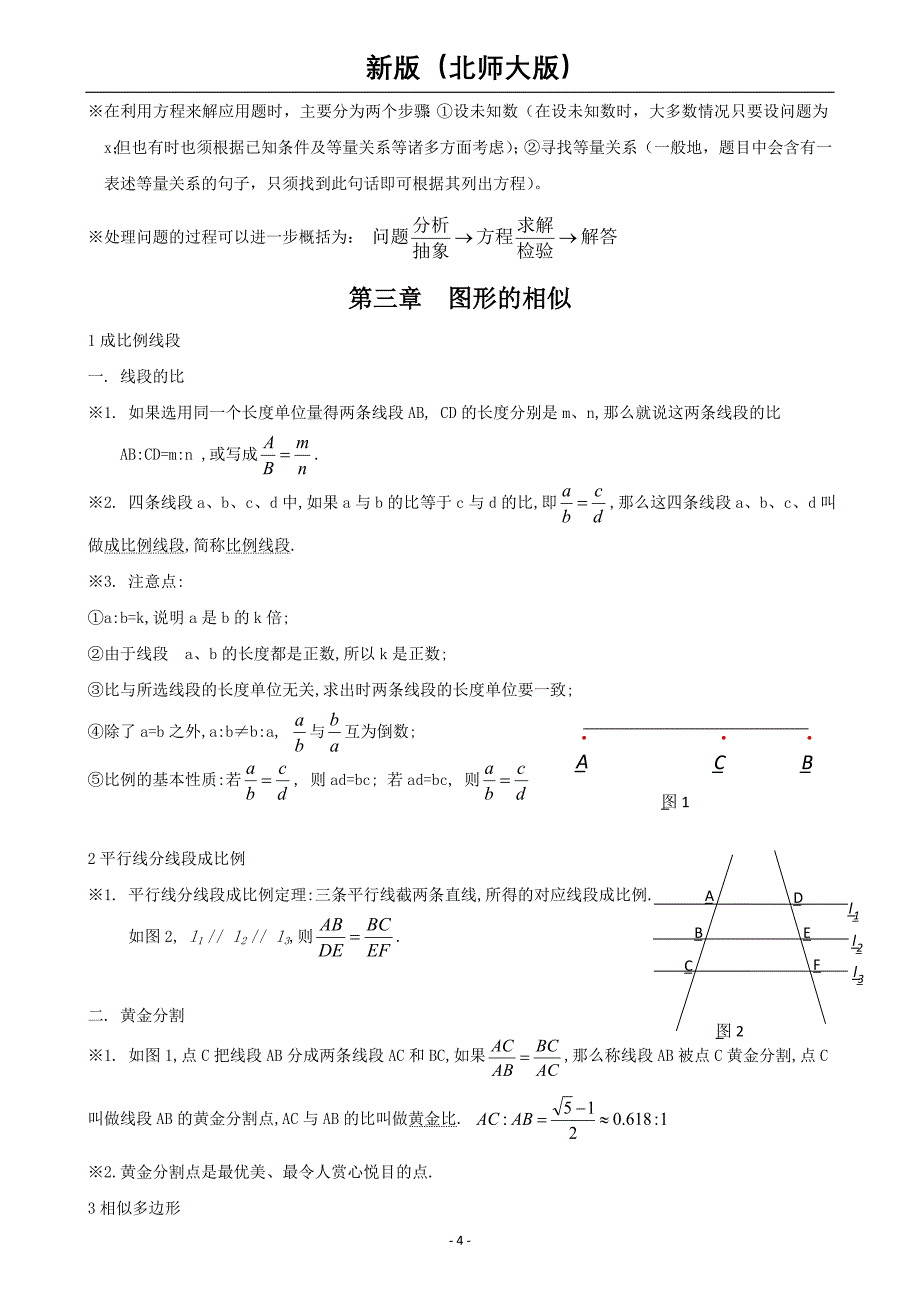 2014年(新版)九年级数学上册知识点归纳(北师大版)_第4页