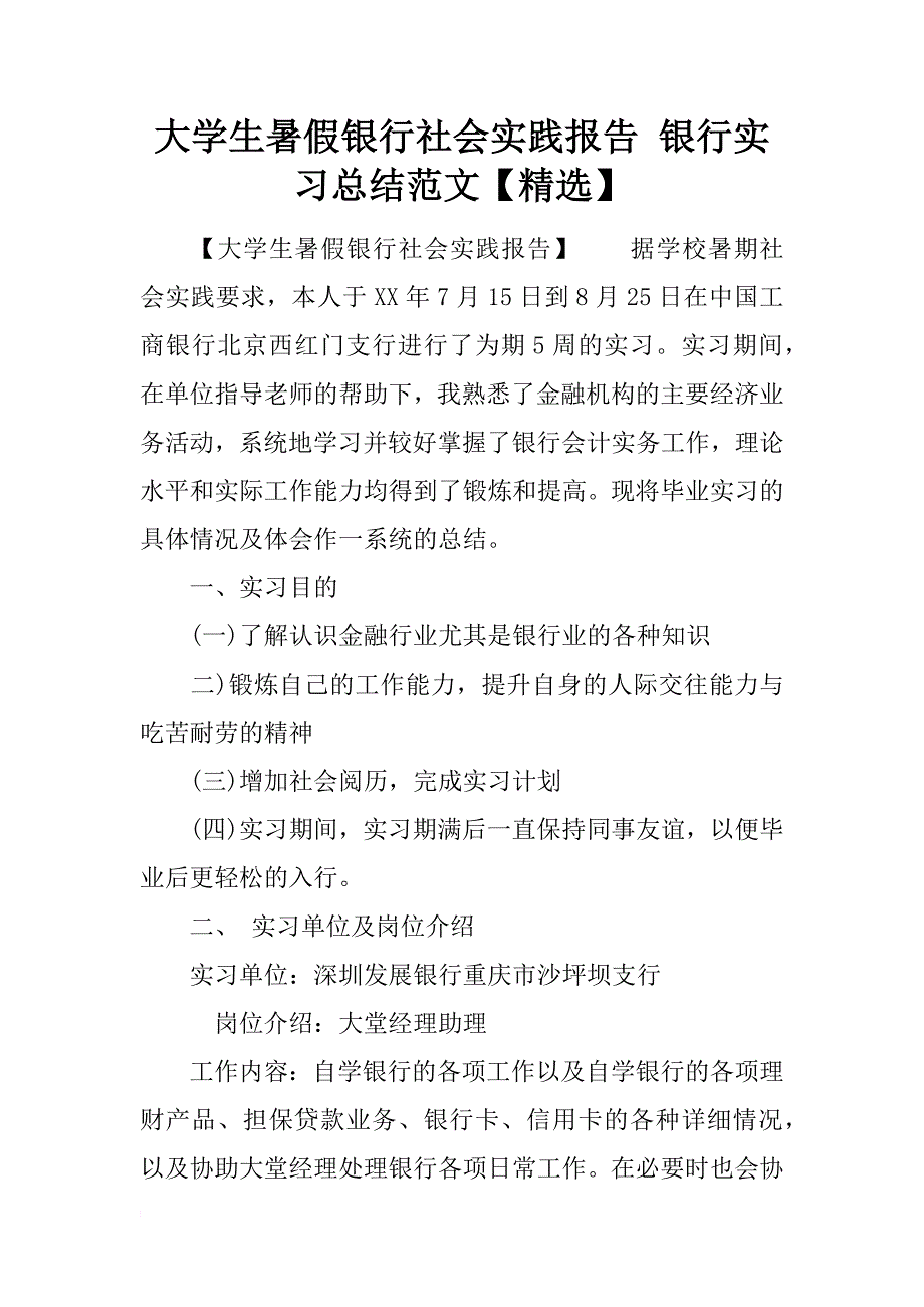 大学生暑假银行社会实践报告 银行实习总结范文【精选】_第1页