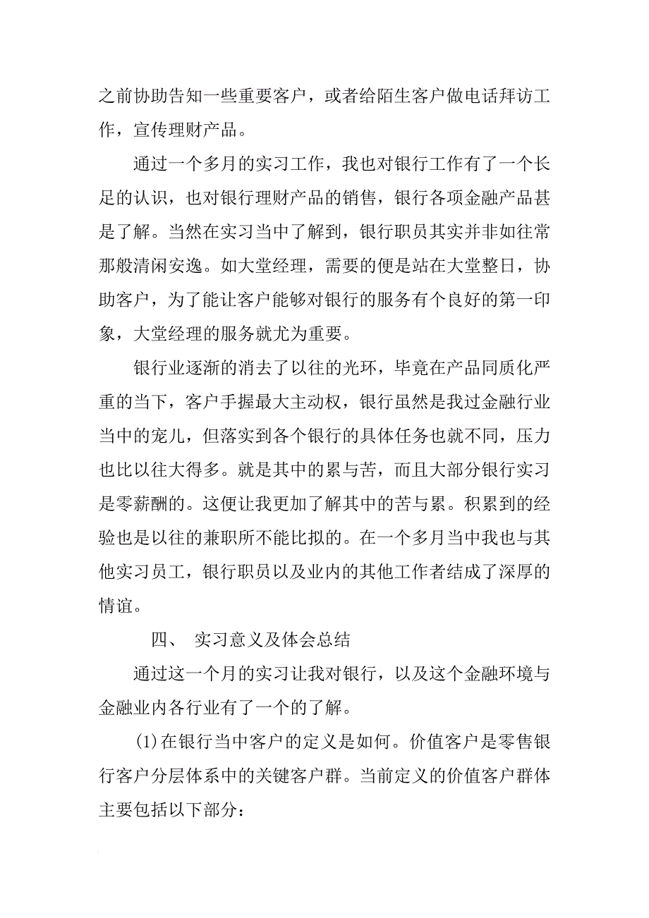 大学生暑假银行社会实践报告 银行实习总结范文【精选】_第4页