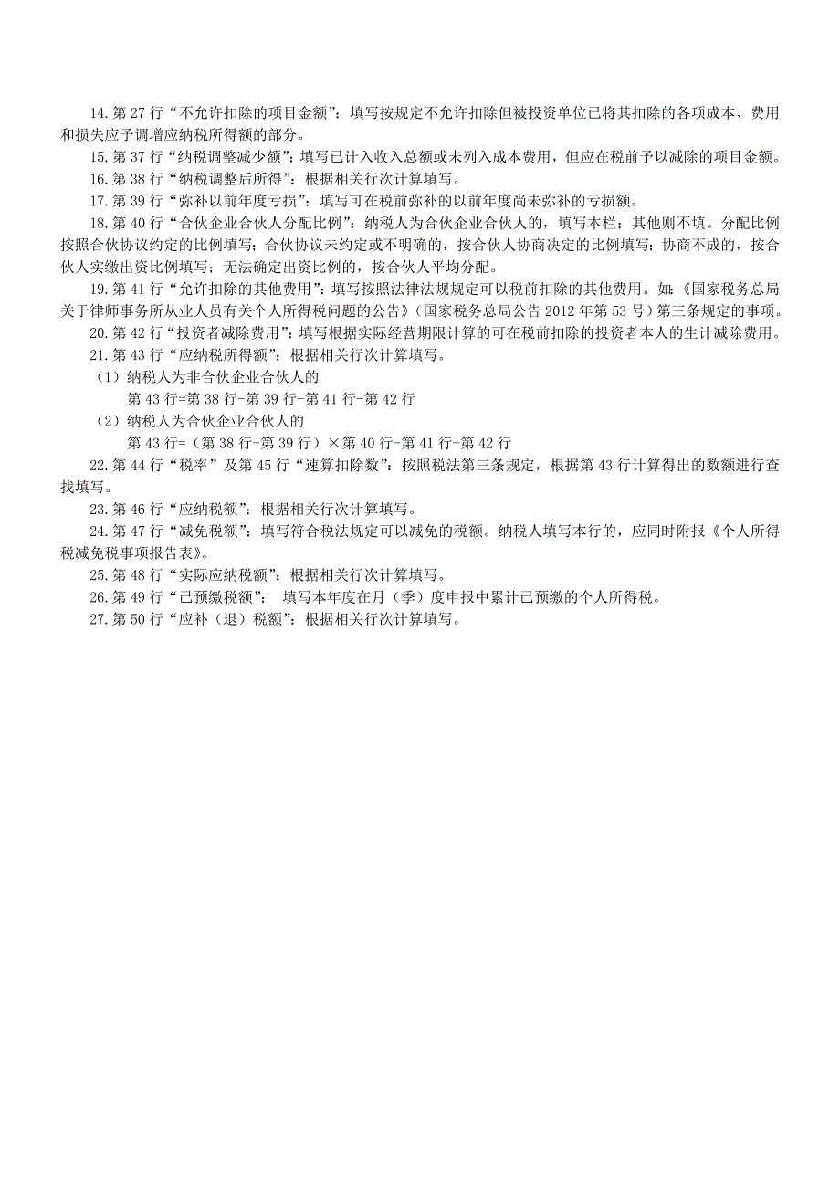 个人所得税生产经营所得纳税申报表(b表_第4页