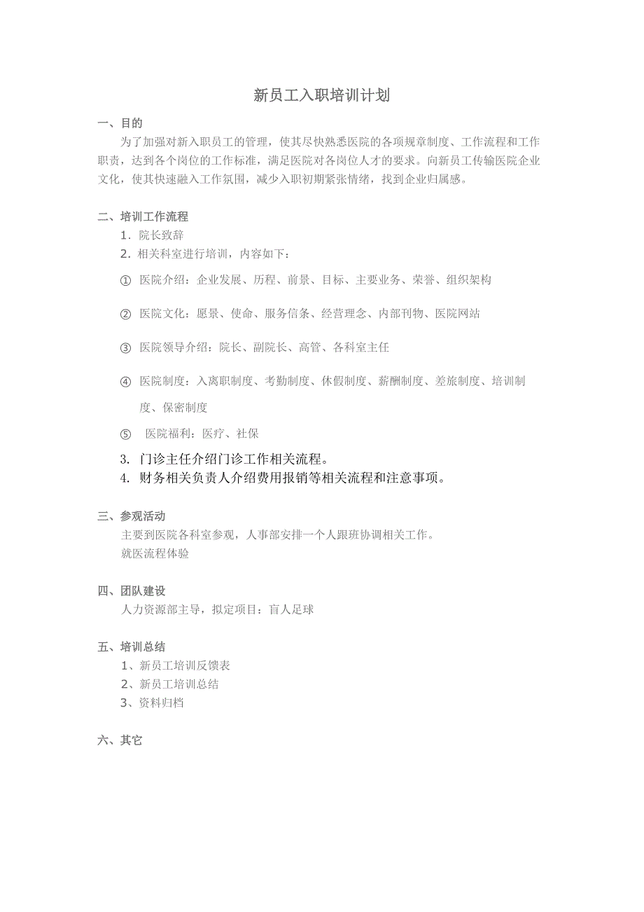医院新员工培训流程_第1页