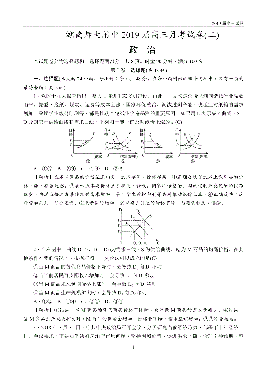 2019届高三第二次月考试题政治试题含答案_第1页