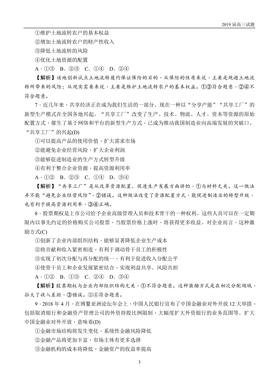 2019届高三第二次月考试题政治试题含答案_第3页