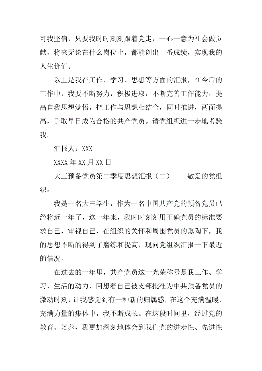 大三预备党员第二季度思想汇报_第3页