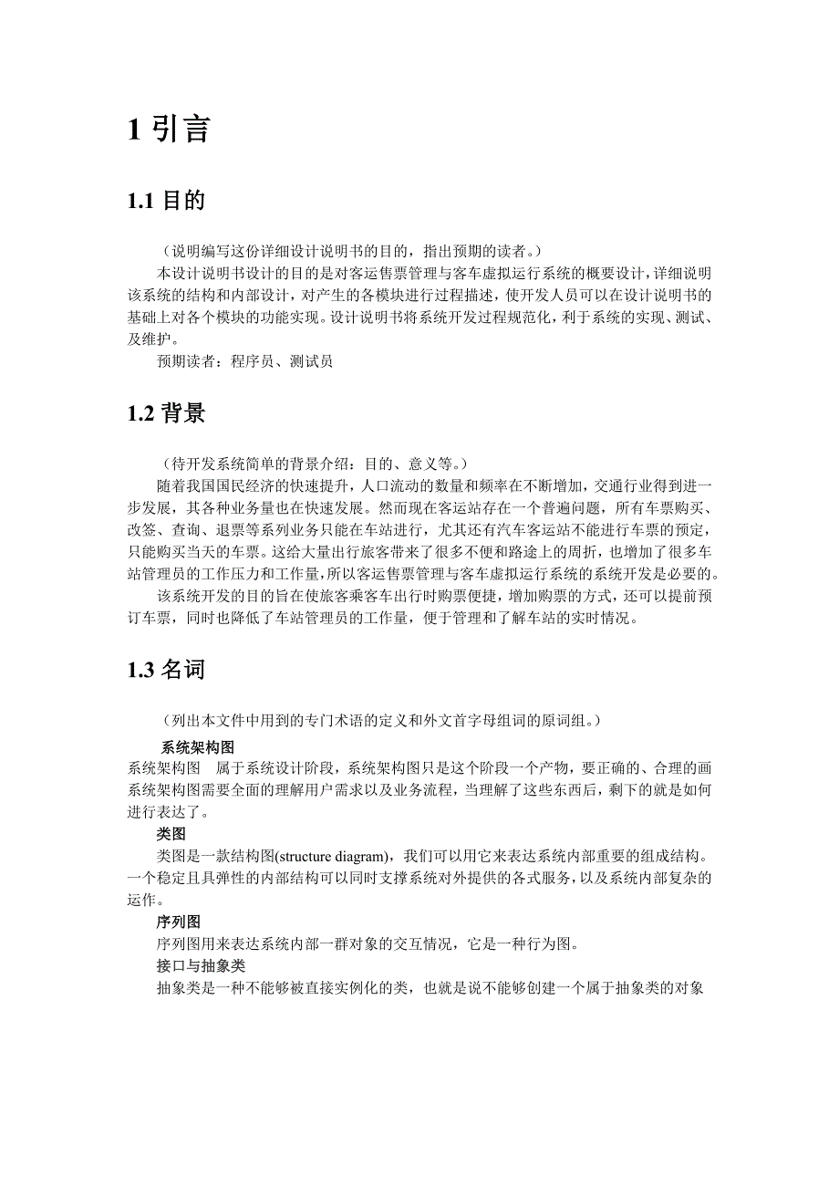 客运售票管理与客车虚拟运行系统详细设计说明书_第3页