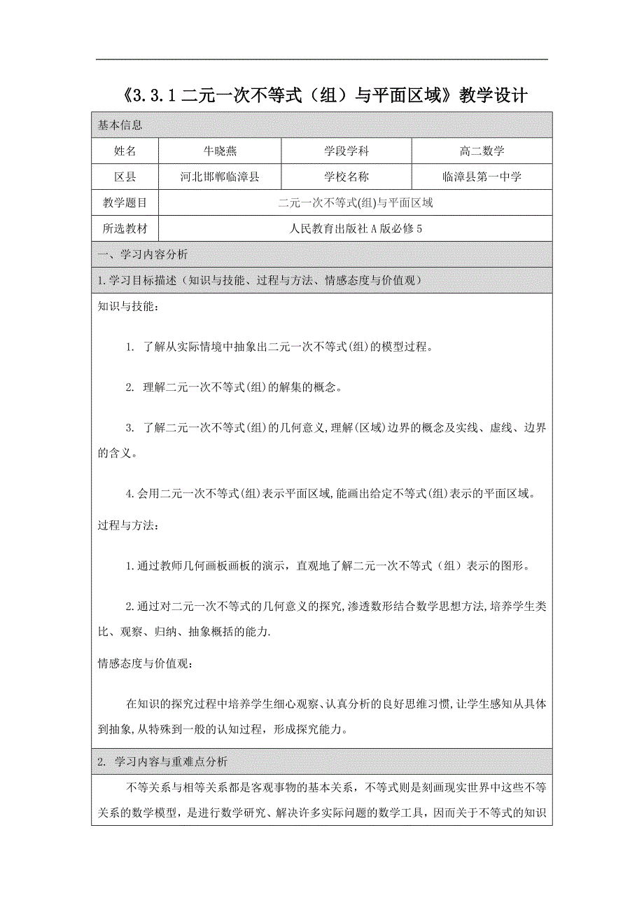 河北省临漳县第一中学人教版高中数学必修五 3.3.1 二元一次不等式（组）与平面区域 教学设计 _第1页