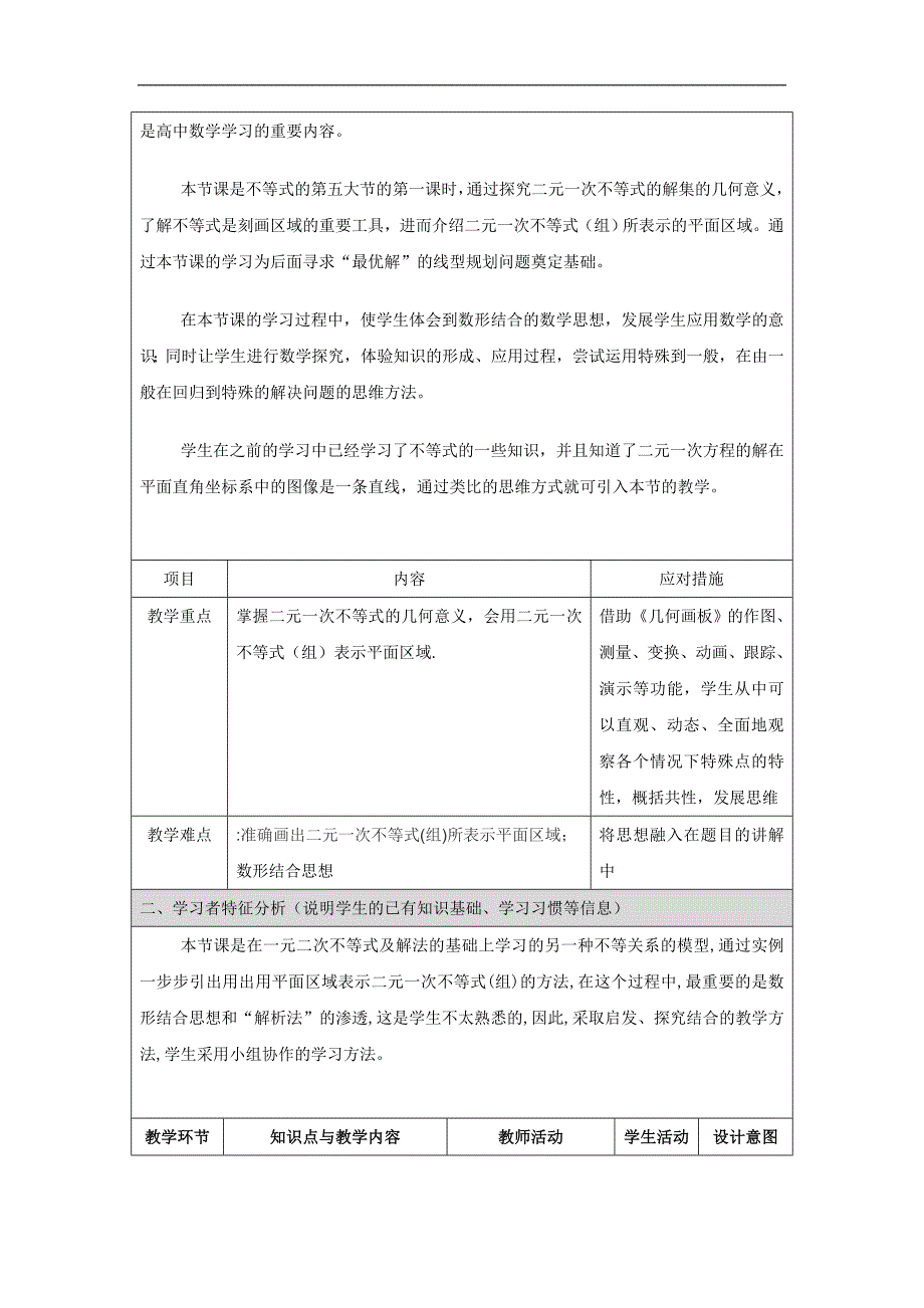 河北省临漳县第一中学人教版高中数学必修五 3.3.1 二元一次不等式（组）与平面区域 教学设计 _第2页