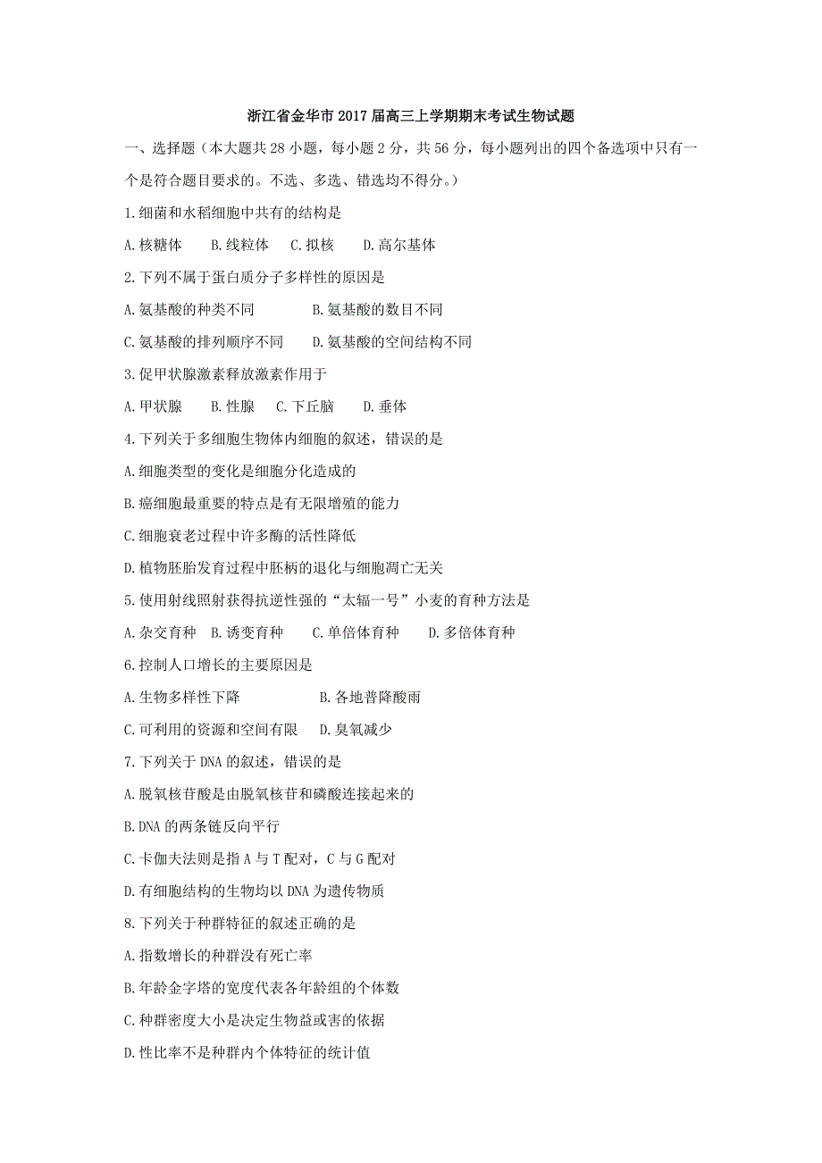 浙江省金华市2017届高三上学期期末考试生物试题_第1页