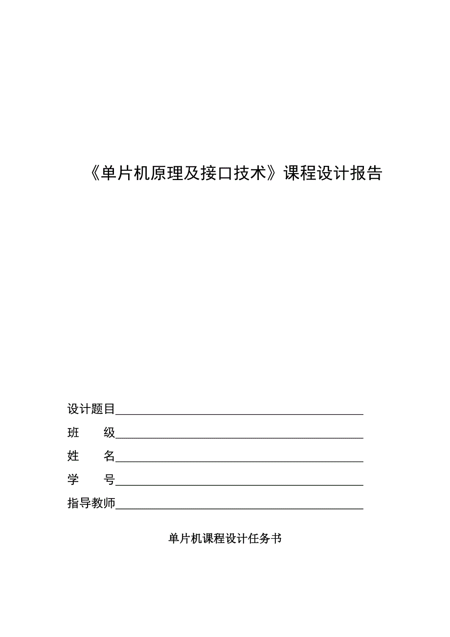 哈尔滨理工大学--单片机课程设计-程序+电路_第1页