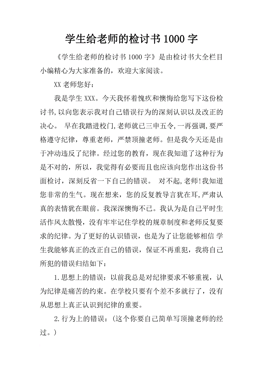 学生给老师的检讨书1000字_第1页