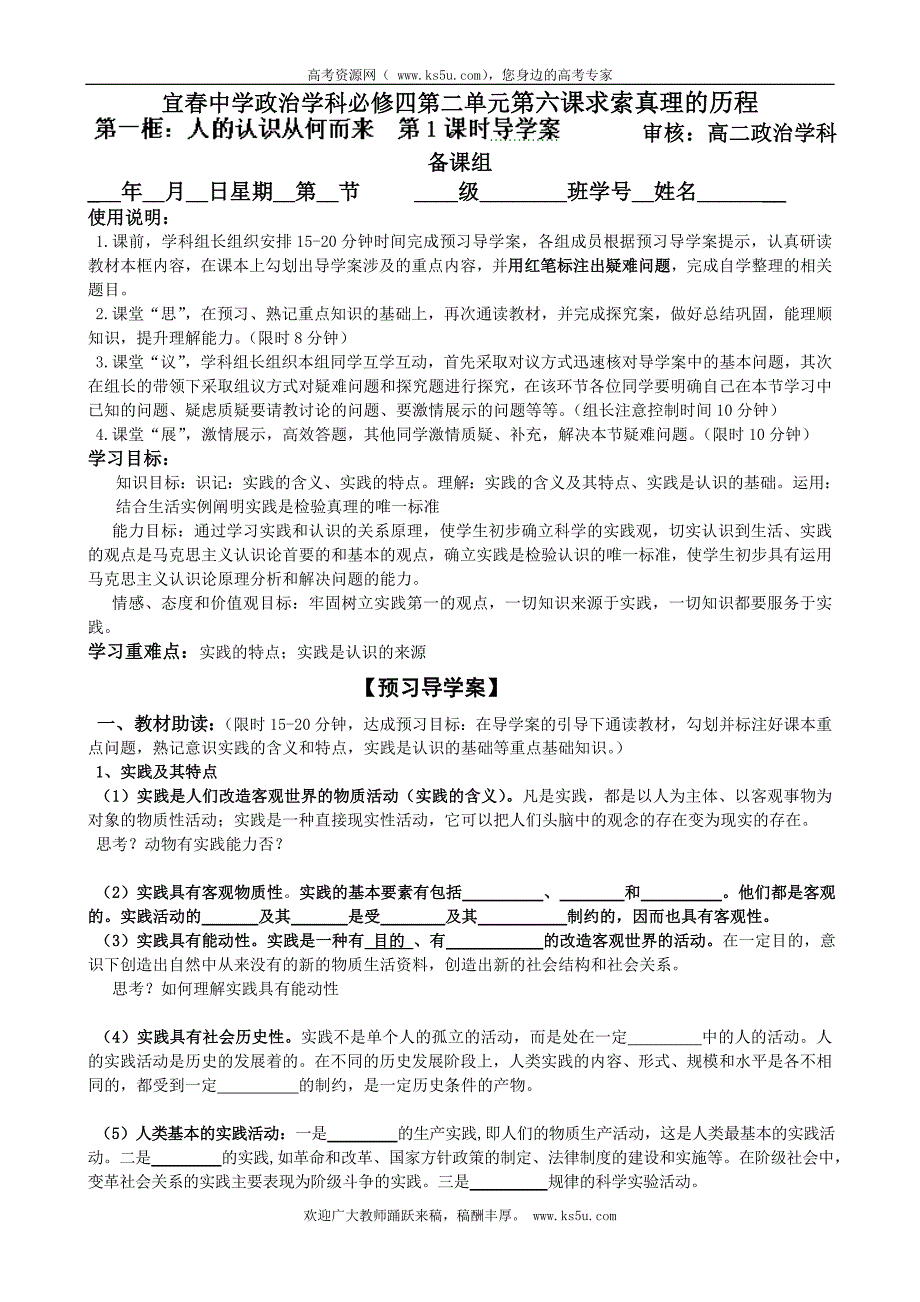 江西省宜春市高中政 治(人教版必修4)学案：6.1人的认识从何而 学生版版_第1页