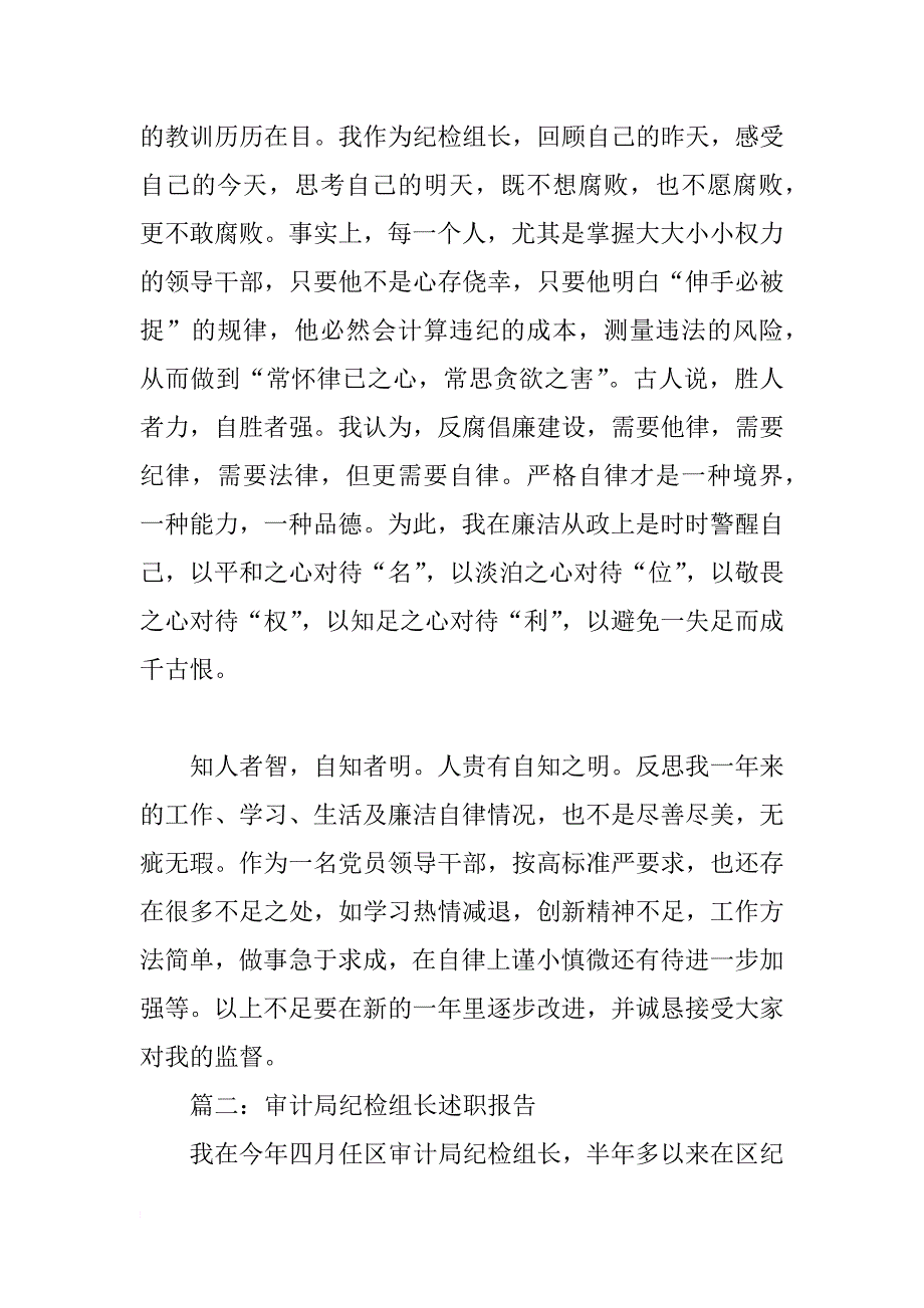 局纪检组长述职报告（教育局、审计局、国税局、工商局、质监局）_第4页