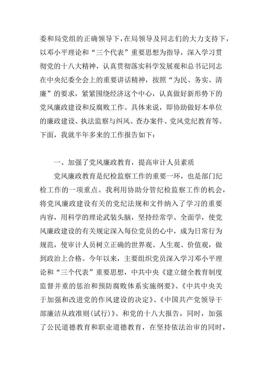 局纪检组长述职报告（教育局、审计局、国税局、工商局、质监局）_第5页