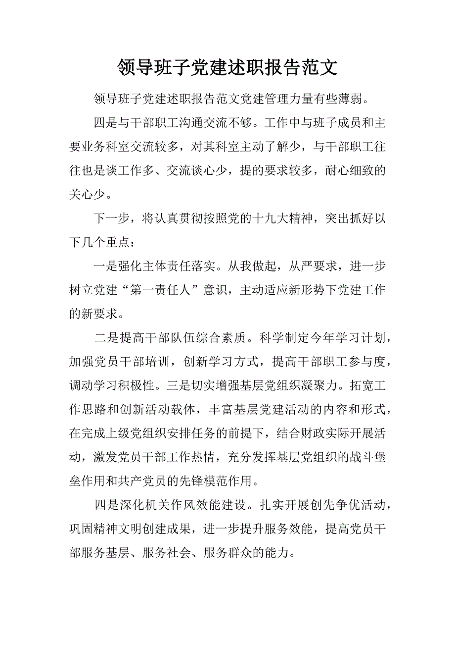 领导班子党建述职报告范文_第1页