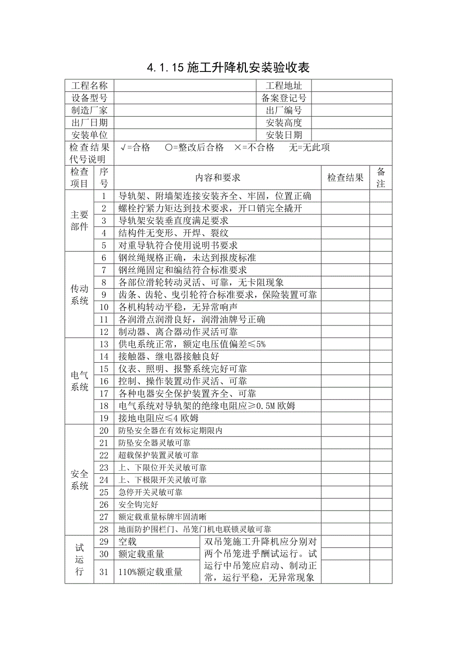 施工升降机验收表_第1页