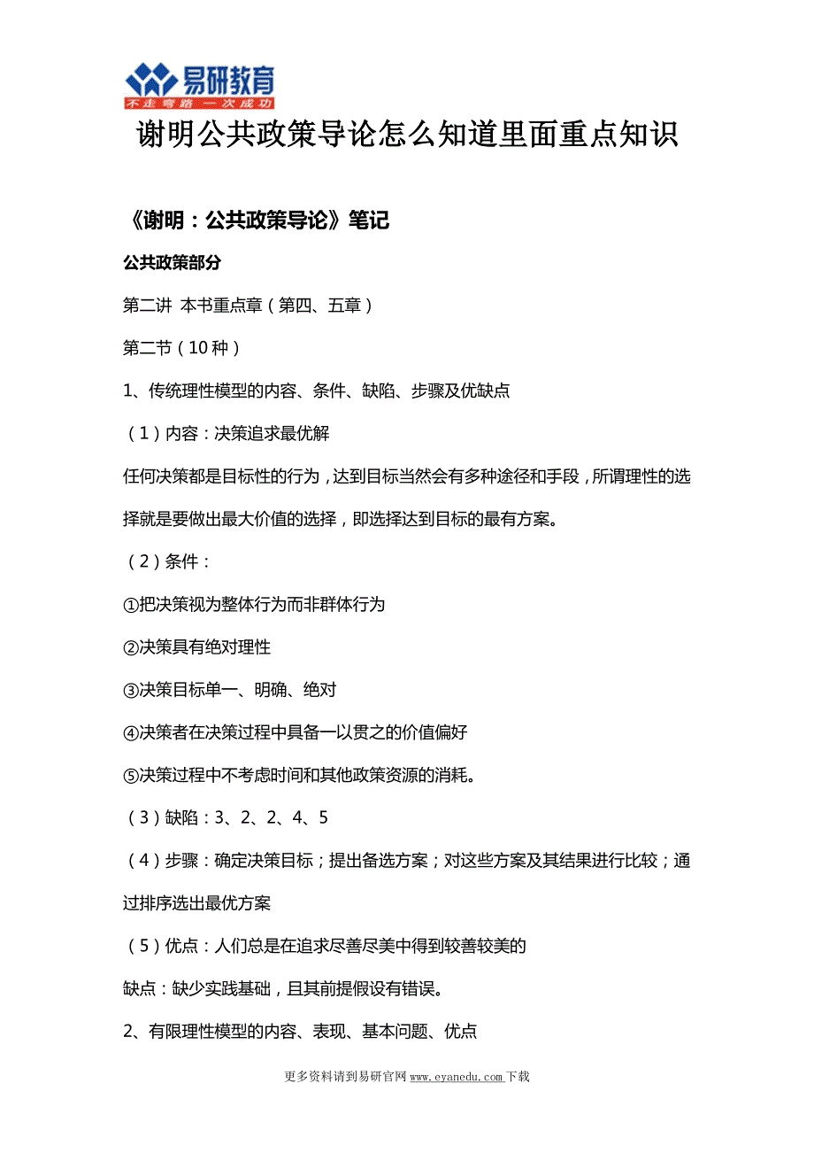 谢明公共政策导论怎么知道里面重点知识_第1页