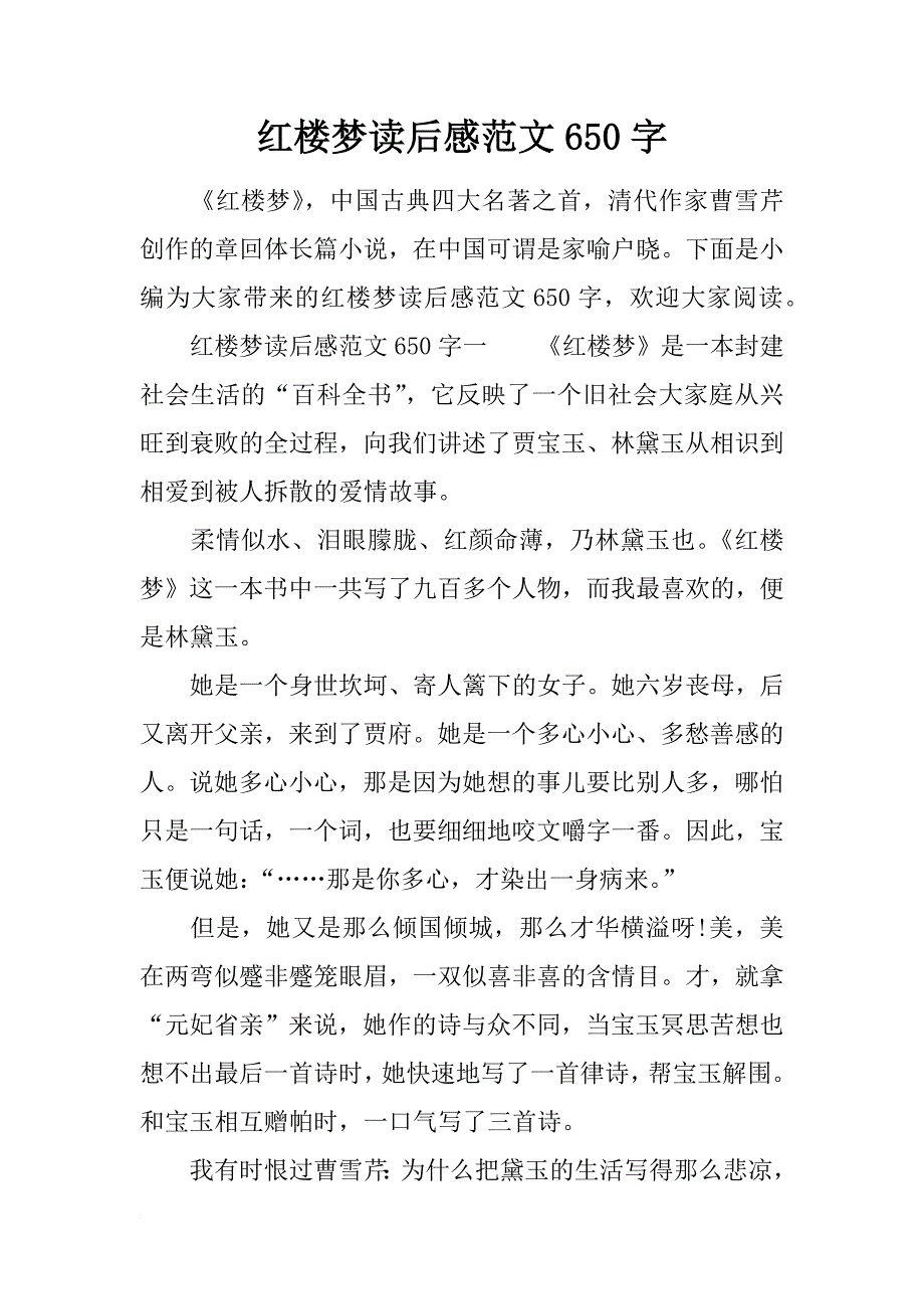 红楼梦读后感范文650字_第1页