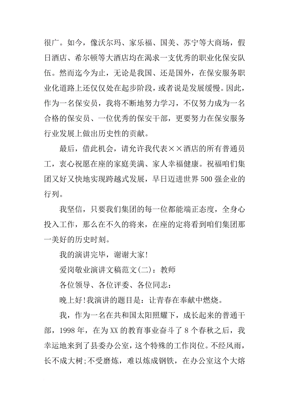 爱岗敬业演讲文稿范文六篇_第4页