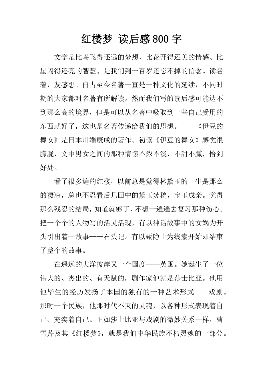 红楼梦 读后感800字_第1页