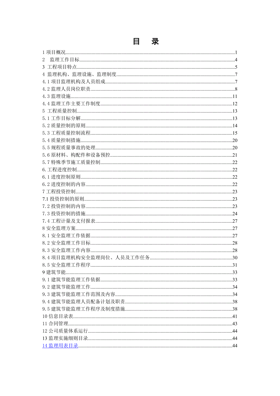 寿县明珠幼儿园监理规划_第3页