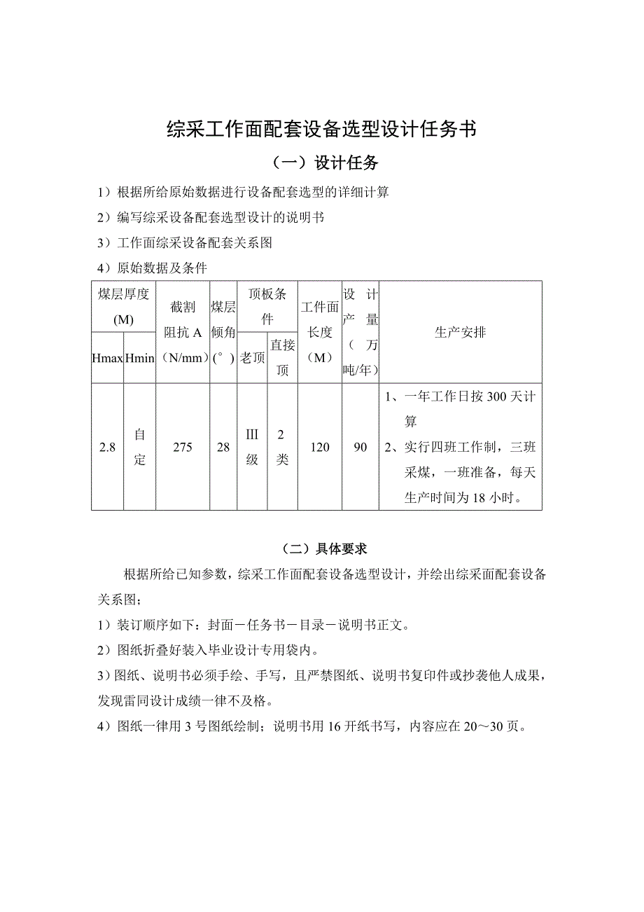 煤矿综采工作面配套设备选型设计模板_第2页