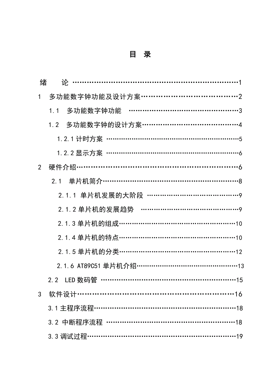 论文多功能数字时钟的设计_第4页