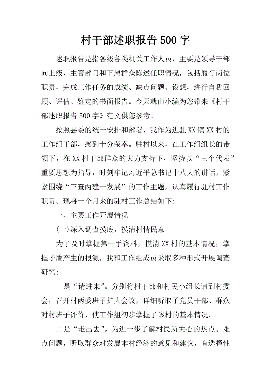 村干部述职报告500字_第1页